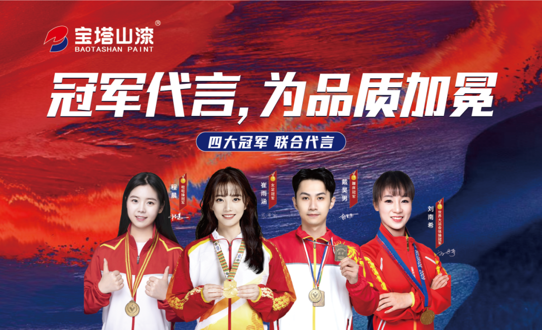 冠軍代言，為品質(zhì)加冕！